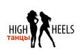 Танцы High heels