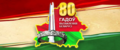 К 80-летию освобождения Беларуси