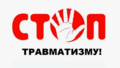 Нулевой травматизм