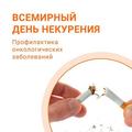 Информация по вопросам профилактики потребления табачных и никотинсодержащих изделий Информация по вопросам профилактики потребления табачных и никотинсодержащих изделий