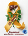 28 июля – Всемирный день борьбы с гепатитом.