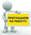 Вакансии