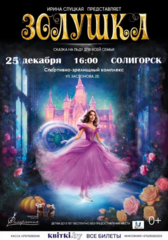 ЗОЛУШКА
