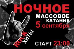 Ночное катание "Рок-хиты" 5 сентября 23:00-00.00